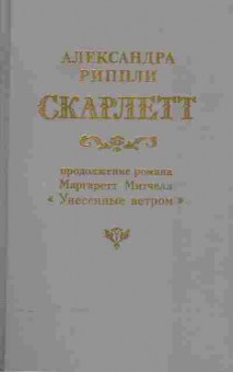Книга Александра Риппли Скарлетт, 11-502, Баград.рф